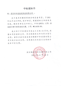 (壓縮)V20211116深圳錦繡中華發展有限公司村寨部更換音響設備項目中標通知書.jpg (壓縮)V20211116深圳錦繡中華發展有限公司村寨部更換音響設備項目中標通知書.jpg