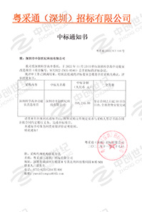 (壓縮)V20221127深圳科學(xué)高中功能室改造項目中標(biāo)通知書398234(GK).jpg
