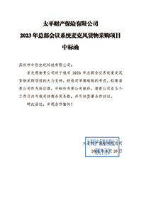 太平財險2023年總部會議系統麥克風貨物采購項目中標通知書(1).jpg
