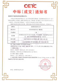 中標(biāo)通知書-深圳職業(yè)技術(shù)大學(xué)圖書館背景音樂廣播設(shè)備采購項目 中標(biāo)通知書-深圳職業(yè)技術(shù)大學(xué)圖書館背景音樂廣播設(shè)備采購項目